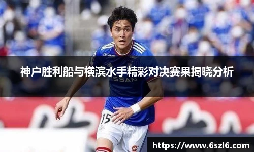 神户胜利船与横滨水手精彩对决赛果揭晓分析
