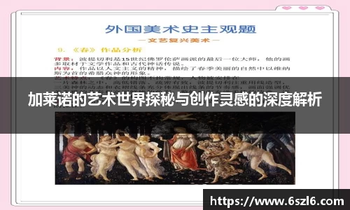 加莱诺的艺术世界探秘与创作灵感的深度解析