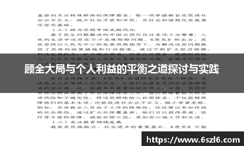 顾全大局与个人利益的平衡之道探讨与实践
