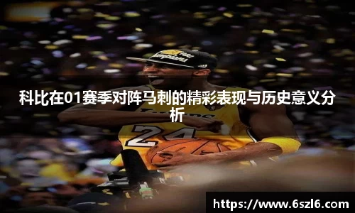 科比在01赛季对阵马刺的精彩表现与历史意义分析