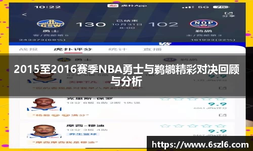 2015至2016赛季NBA勇士与鹈鹕精彩对决回顾与分析