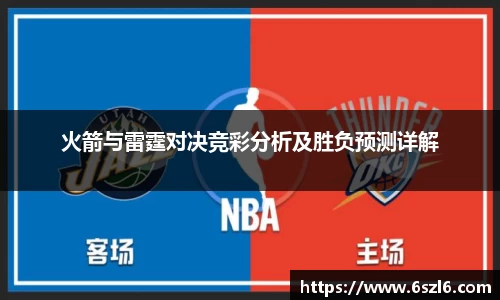 火箭与雷霆对决竞彩分析及胜负预测详解