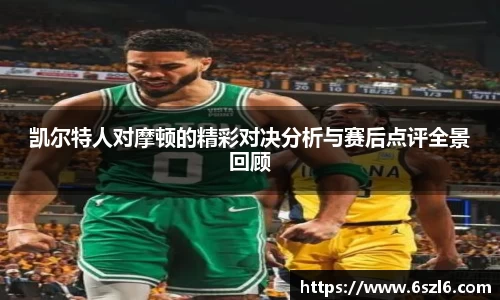 凯尔特人对摩顿的精彩对决分析与赛后点评全景回顾