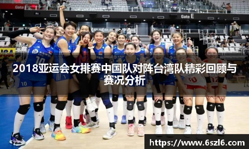 2018亚运会女排赛中国队对阵台湾队精彩回顾与赛况分析