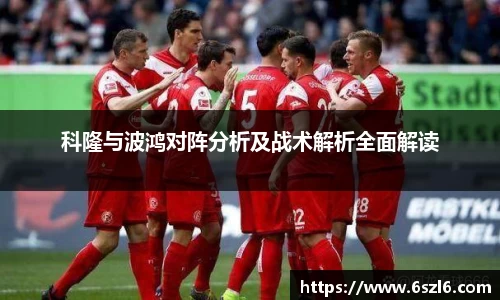 科隆与波鸿对阵分析及战术解析全面解读