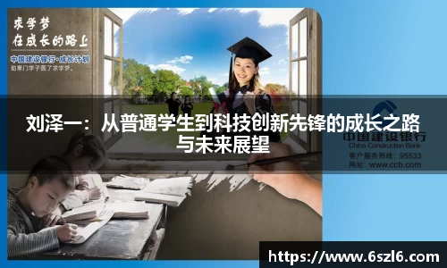 刘泽一：从普通学生到科技创新先锋的成长之路与未来展望