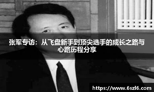 张军专访：从飞盘新手到顶尖选手的成长之路与心路历程分享