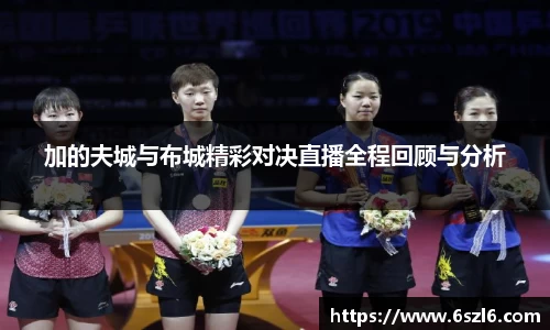 加的夫城与布城精彩对决直播全程回顾与分析