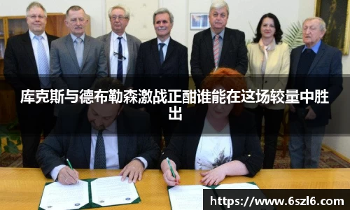 库克斯与德布勒森激战正酣谁能在这场较量中胜出