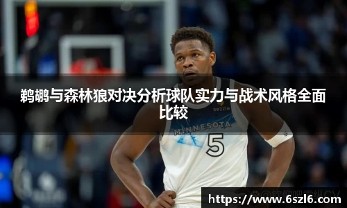鹈鹕与森林狼对决分析球队实力与战术风格全面比较