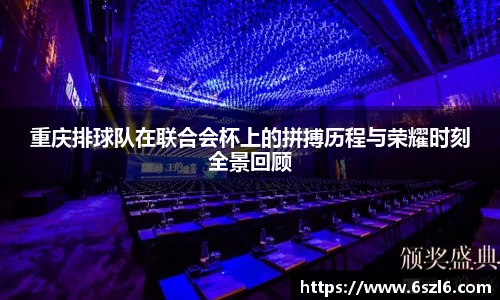 重庆排球队在联合会杯上的拼搏历程与荣耀时刻全景回顾