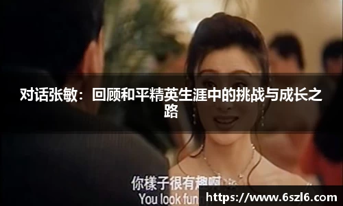 对话张敏：回顾和平精英生涯中的挑战与成长之路