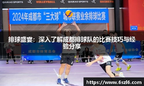 排球盛宴：深入了解成都排球队的比赛技巧与经验分享