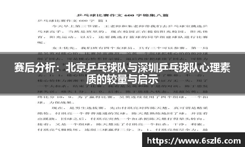 赛后分析：北京乒乓球队与深圳乒乓球队心理素质的较量与启示