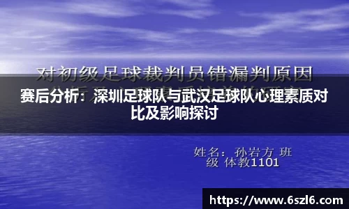 赛后分析：深圳足球队与武汉足球队心理素质对比及影响探讨