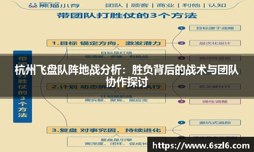 杭州飞盘队阵地战分析：胜负背后的战术与团队协作探讨