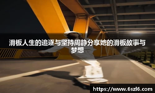滑板人生的追逐与坚持周静分享她的滑板故事与梦想