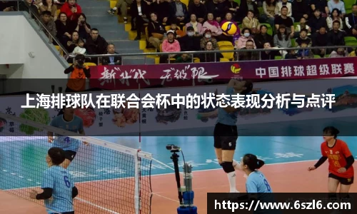上海排球队在联合会杯中的状态表现分析与点评