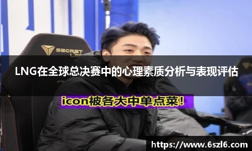 LNG在全球总决赛中的心理素质分析与表现评估