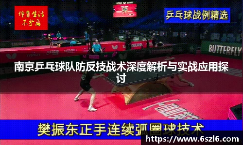 南京乒乓球队防反技战术深度解析与实战应用探讨