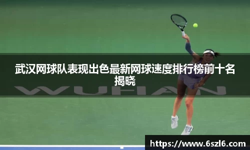 武汉网球队表现出色最新网球速度排行榜前十名揭晓