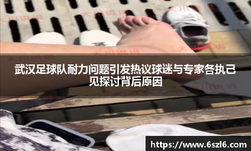 武汉足球队耐力问题引发热议球迷与专家各执己见探讨背后原因