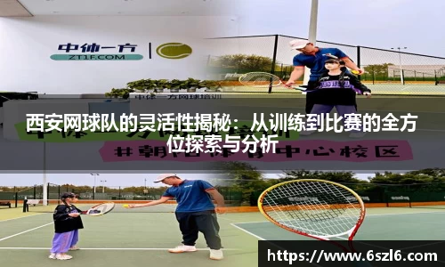 西安网球队的灵活性揭秘：从训练到比赛的全方位探索与分析