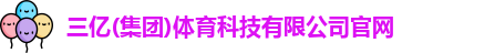 三亿(集团)体育科技有限公司官网